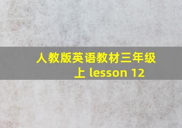 人教版英语教材三年级上 lesson 12